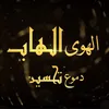 Al Hawa Al Hab