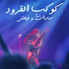 About Mahrgan Kawkab Alqorod Song