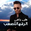 About Al Rakm Al Asaab Song