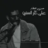 About Alaa Kethr Al Sneen Song