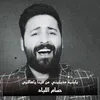 About يابنية عذبتيني من فينا ياهالترى Song