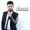 About Ashrab Ala Alrek Song