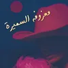 About Maazofat Al Samira Song