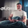 About شسويلي Song