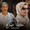 About حبنا ضاع Song