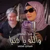 About ولله يا دنيا Song