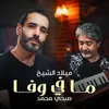 About ما في وفا Song