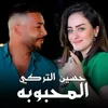 المحبوبه