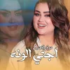 About اجتي الونه Song