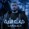 About ذياب البرية Song