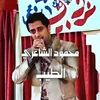 About الطيب يعذبونه Song