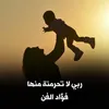 ربي لاتحرمنة منها