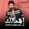 About اهمالك Song