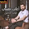 About أعاتب نفسي Song