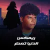 About الدنيا تمطر Song