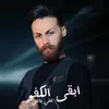 About أبقى الكفو Song