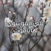 ها ياموت