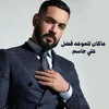 About ماكان للموعد فضل Song