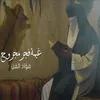 About غيمة فجر مجروح Song