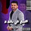 About حلوه بغداد Song