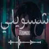 About ريمكس شسويلي Song