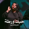 About حبك ورطة Song