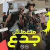 About متعملش جدع ( ياعم كل دول اونطه) Song