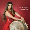 About كل المصايب Song