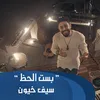 About بست الحظ Song