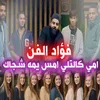 امي كالتلي امس يمه شجاك