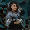 About للمالح صيته Song