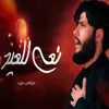 About نعي للعيد Song