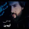 About ليوين Song