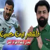 About فلشهم ايمن حسين Song