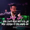 في واحد كلها تعرفه الاسكر ملفه - قبل واليوم وبكرا إلا سويكون عبرها