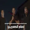 About دمام الصدريين Song