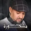 About مشكورة Song