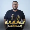 About ابو الشالة Song