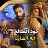 About انه الصايد Song