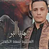 About هيبه الابو Song