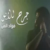 جرح الأبو