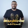 About بعدك جاهل عين امك Song