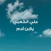 ياابن آدم