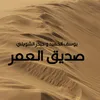 About صديق العمر Song