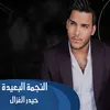 About Alnajma Alb3eida Song