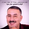 الركادة شنعتو خبار عليا