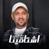 اشتاقينا