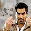 About المرايا Song