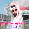 About البصرة تنتظركم Song