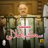 About تتر نهاية مسلسل سكة الهلالى Song